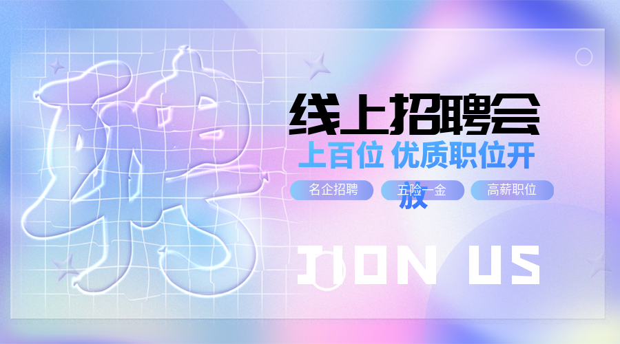 遵义人才网线上招聘会 岗位多多，职等你来！